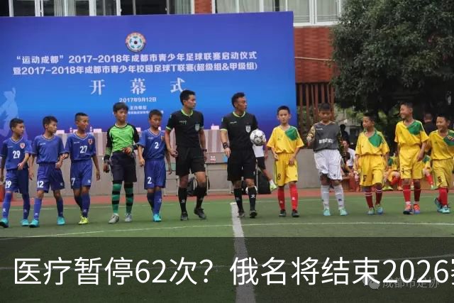 医疗暂停62次？俄名将结束2026赛季
