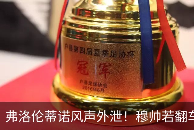 弗洛伦蒂诺风声外泄！穆帅若翻车，德尚便是皇马救火人选